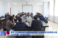 全市“已交楼未进行消防验收项目”三年攻坚行动领导小组 2024年第一次会议召开