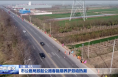 渭南市公路局掀起公路春融期养护劳动热潮