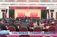 市政协六届常委会第十二次会议召开 王晓军主持并讲话