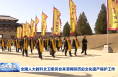 全国人大教科文卫委员会来渭调研历史文化遗产保护工作