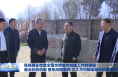 陈晓勇在检查全国文明城市创建工作时强调 健全长效机制 聚焦问题整改 久久为功推动城市品质提升