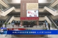 《健康临渭》临渭区中医医院开展“健康睡眠 人人共享”义诊活动