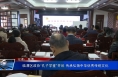 临渭区政协“孔子学堂”开班 传承弘扬中华优秀传统文化
