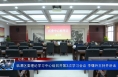 临渭区委理论学习中心组召开第3次学习会议 李曙升主持并讲话