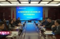 《高新报道》北京普瑞亚新动力技术有限公司来渭南高新区考察