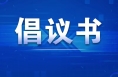@大荔乡党请查收“文明祭祀·平安清明”倡议书