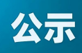 渭南市新闻出版广播电视局行政执法证件审查公示
