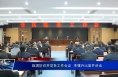 临渭区召开党务工作会议  李曙升出席并讲话