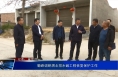 菊峰调研渭北排水碱工程恢复保护工作