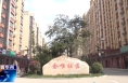 《今朝看华州》渭南市华州区金堆镇金堆社区荣获“省级民主法治社区”称号