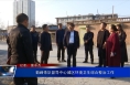 菊峰带队督导中心城区环境卫生综合整治工作
