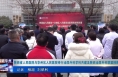 《今朝看华州》陕西省人民医院与华州区人民医院举行泌尿外科学科共建及陕西泌尿外科联盟授牌仪式