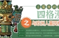 与欧洲人基因相似？丨三星堆问答