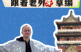 临渭好去处——跟着老外学草编