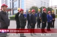《高新报道》蔡军调研重点项目工作