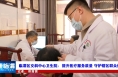 临渭区交斜中心卫生院：提升医疗服务质量 守护辖区群众健康