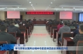 学习贯彻全国两会精神市委宣讲团走进渭南经开区