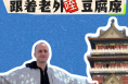 临渭好去处——跟着老外咥豆腐席