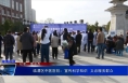 《健康临渭》临渭区中医医院：宣传科学知识  义诊服务群众