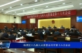 临渭区十九届人大常委会召开第十六次会议