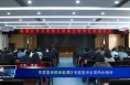 市委宣讲团来临渭区专题宣讲全国两会精神
