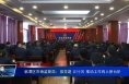 临渭区市场监管局：强党建 正行风 推动工作再上新台阶