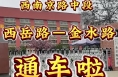 好消息！渭南城区西南京路中段通车啦！