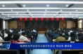 临渭区召开全区办公室主任会议 强业务 提效能