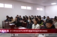 《高新报道》学习贯彻全国两会精神市委宣讲团走进渭南高新区