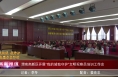 《高新报道》【我的城  我守护 志愿者在行动】渭南高新区开展“我的城我守护”文明观察员培训工作会