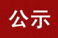 渭南广播电视台
关于报送2024年“新春走基层”活动先进集体、先进个人和优秀作品的公示