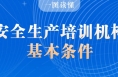 【渭南应急】《安全生产培训机构基本条件》解读