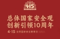 2024总体国家安全观宣传手册