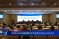 《健康临渭》临渭区启动创建国家第五轮艾滋病综合防治示范区工作