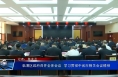 临渭区政府召开全体会议  学习贯彻中省市相关会议精神