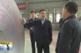 《直通县市》张旭调研督导澄城县食品安全 河长制 工业企业运行等工作