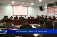 临渭区商务局：政银企对话  携手促发展