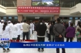 临渭区中医医院开展“爱鼻日”义诊活动