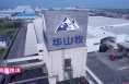 《高新报道》【开足马力忙生产 铆足干劲开门红】中垦华山牧乳业：一季度营业收入1.23亿元 实现首季开门红