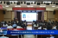 陕西省保健学会睡眠障碍论坛在渭南市精神卫生中心举办
