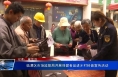 临渭区市场监管局开展保健食品进乡村科普宣传活动