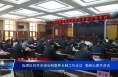 临渭区召开河湖长制暨林长制工作会议  菊峰出席并讲话