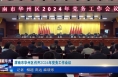 《今朝看华州》渭南市华州区召开2024年党务工作会议