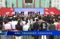 临渭区：开展全民国安教育  共筑国安全民防线