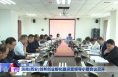 渭南（西安）创新创业孵化器运营领导小组会议召开