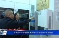 临渭区市场监管局开展能效水效标识专项监督检查