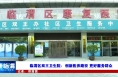 临渭区双王卫生院：创新医养路径 更好服务群众