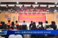 龙游县—临渭区两地青年理论宣讲团“交流切磋”