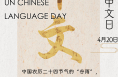 图览丨汉语专属！联合国这个节日，全世界都在学“中国话”