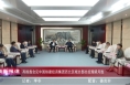 《高新报道》高振鑫会见中国铁建投资集团西北区域总部总经理梁月胜